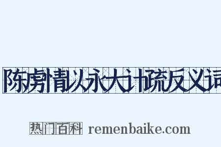 陈虏情以永大计疏反义词是什么意思的图片